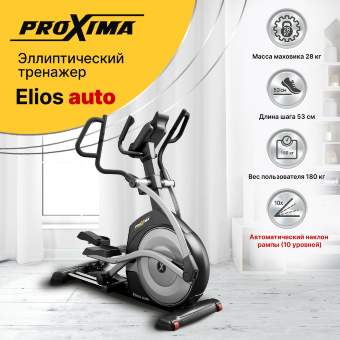 Эллиптический тренажёр PROXIMA Elios auto PREL-519 Эллиптический тренажёр PROXIMA Elios auto PREL-519